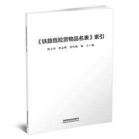 29998-9《铁路危险货物品名表》索引
