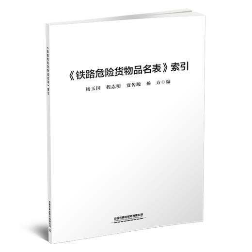 29998-9《铁路危险货物品名表》索引 商品图0