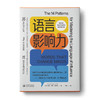 语言影响力 雪莉·罗斯·查维特 著 管理 商品缩略图1