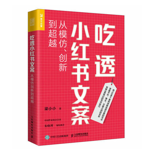 吃透小红书文案：从模仿、创新到*越 梁小小写作读书文案写作视频笔记种草自媒体新媒体 商品图1