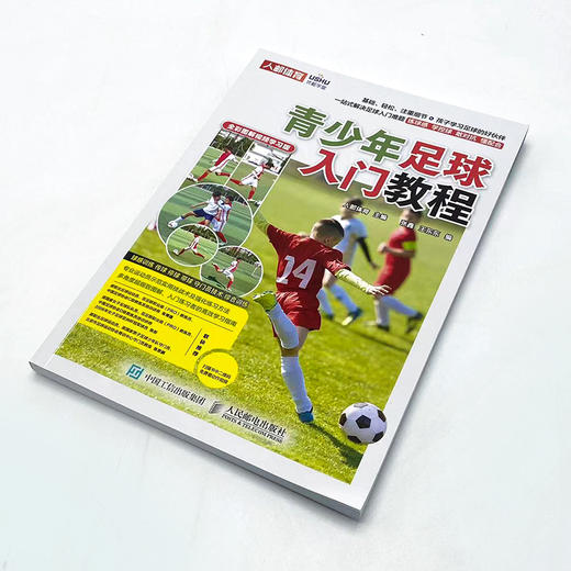 青少年足球入门教程 全彩图解视频学习版  足球书籍 足球训练书籍 商品图1