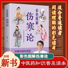 【9.9元包邮】正版速发 彩色图解伤寒论中医养生书籍大全医学全书 中医知识自学入门零基础学YN
