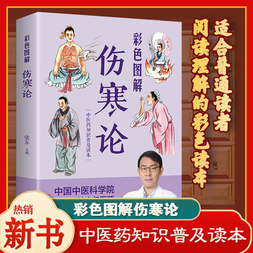 【9.9元包邮】正版速发 彩色图解伤寒论中医养生书籍大全医学全书 中医知识自学入门零基础学YN 商品图0