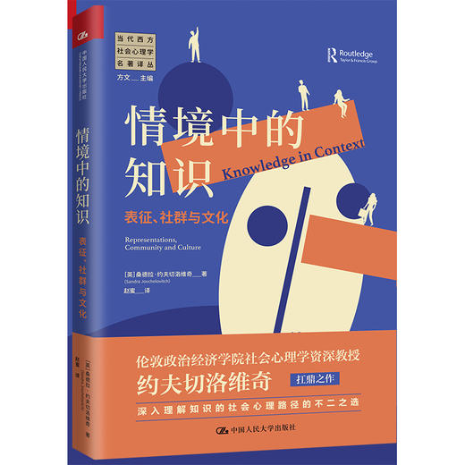 情境中的知识：表征、社群与文化（当代西方社会心理学名著译丛） 商品图0