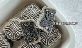【辅食厨房】黑芝麻核桃冰皮月饼🥮