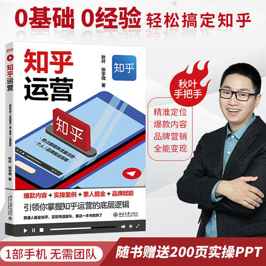 知乎运营：爆款内容+实操案例+素人掘金+品牌赋能 秋叶 张宇微 北京大学出版社 商品图1