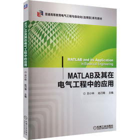 MATLAB及其在电气工程中的应用
