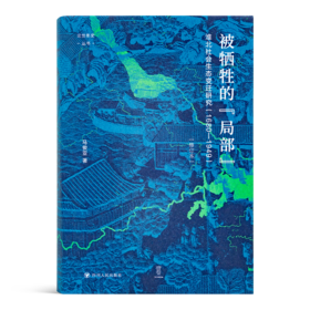 马俊亚《被牺牲的“局部” : 淮北社会生态变迁研究（1680-1949）》