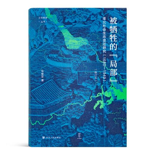 马俊亚《被牺牲的“局部” : 淮北社会生态变迁研究（1680-1949）》 商品图0