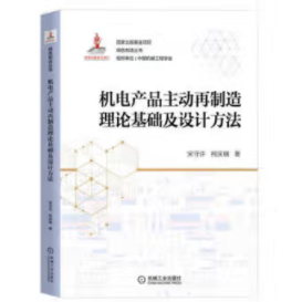 机电产品主动再制造理论基础及设计方法