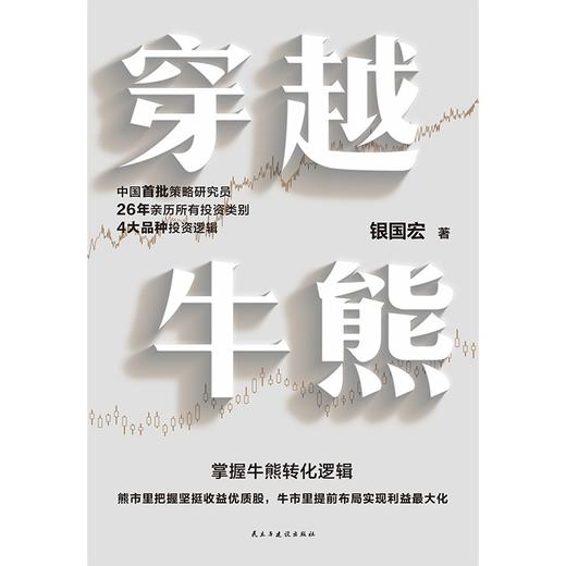 穿越牛熊 银国宏著 商品图2