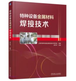 特种设备金属材料焊接技术 商品图0