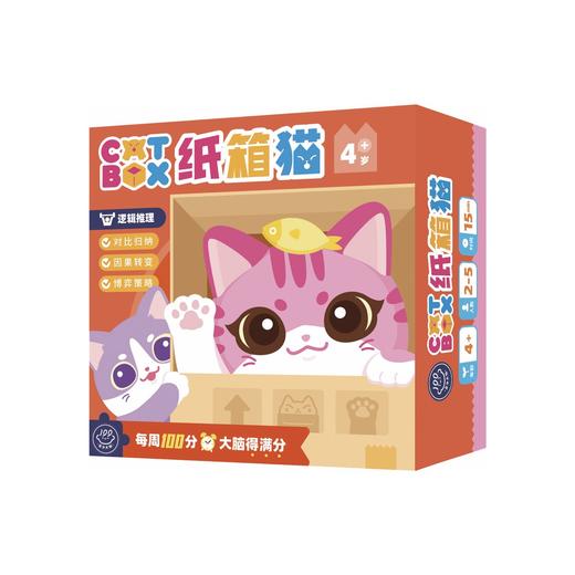 【4岁+】百分大脑系列-纸箱猫——猫咪纸箱巧争夺，变身推理小能手！ 商品图0
