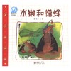 读给孩子的成长寓言 水獭和蟾蜍 詹同 著 儿童文学 商品缩略图0