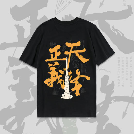 【军武出品】天降正义东风导弹文化T恤 商品图0
