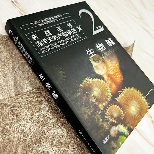 药理活性海洋天然产物手册  第二卷  生物碱 商品图2