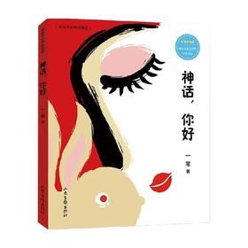 神话 你好 给孩子的中国神话 10-14岁 一苇 著 儿童文学