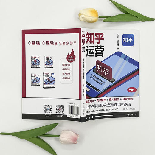 知乎运营：爆款内容+实操案例+素人掘金+品牌赋能 秋叶 张宇微 北京大学出版社 商品图2