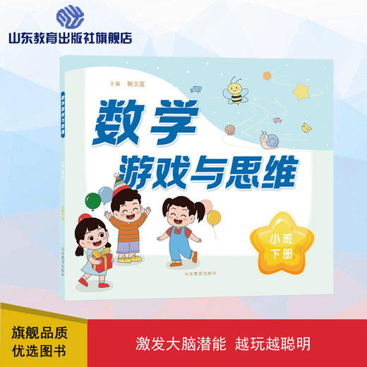 数学游戏与思维 小班下册 商品图0