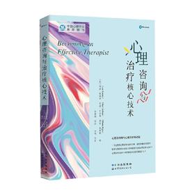 心理咨询与治疗核心技术 列恩•斯佩里等 著 心理学