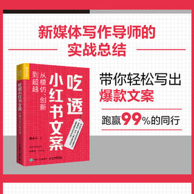 吃透小红书文案：从模仿、创新到*越 梁小小写作读书文案写作视频笔记种草自媒体新媒体