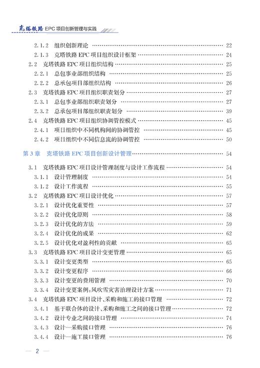 29714-5  克塔铁路EPC项目创新管理与实践 商品图3