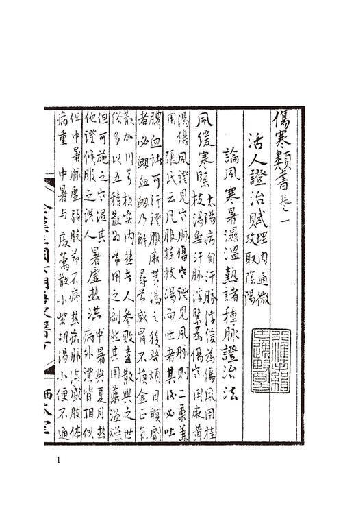 伤寒类书 全漠三顾六朝唐宋方書辑稿 佚名 撰 范行津 辑佚 梁峻 整理 散佚书籍 中医古籍出版社9787515222875 商品图3