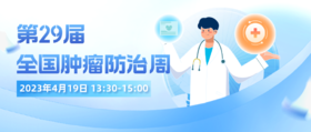 4月19日 | 锦州医科大学附属第一医院医护团队 带来科普： 癌症防治 全面行动