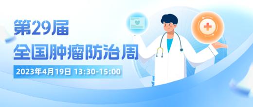 4月19日 | 锦州医科大学附属第一医院医护团队 带来科普： 癌症防治 全面行动 商品图0