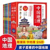 中国地理绘本全6册 JST3-12岁这才是孩子爱看的漫画儿童地图百科全书儿童的世界历史中国地理百科全书儿童科普书籍中国国家地理 商品缩略图0