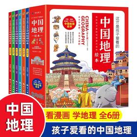 中国地理绘本全6册 JST3-12岁这才是孩子爱看的漫画儿童地图百科全书儿童的世界历史中国地理百科全书儿童科普书籍中国国家地理