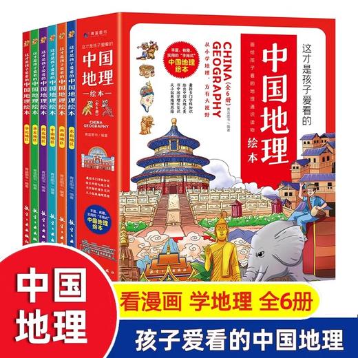 中国地理绘本全6册 JST3-12岁这才是孩子爱看的漫画儿童地图百科全书儿童的世界历史中国地理百科全书儿童科普书籍中国国家地理 商品图0