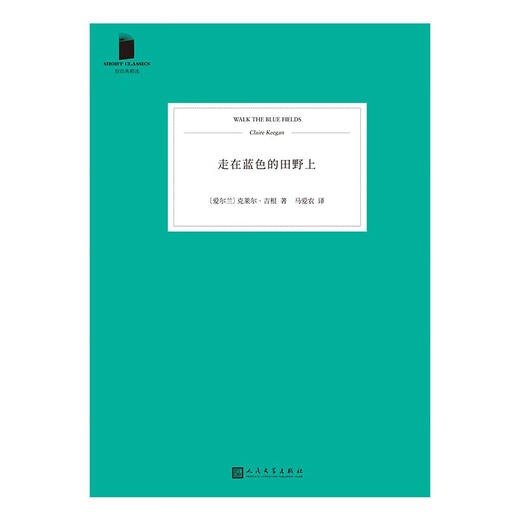 走在蓝色的田野上 短经典精选 软精装 克莱尔·吉根 著 小说 商品图1