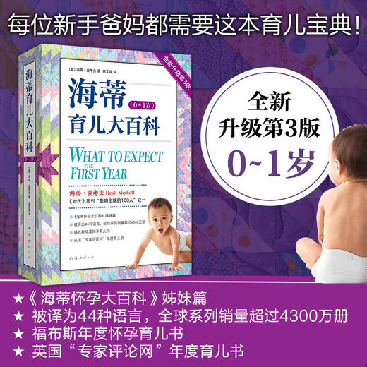 窦羿老师阅读书籍--海蒂育儿大百科(0~1岁) 全新升级第3版 商品图1