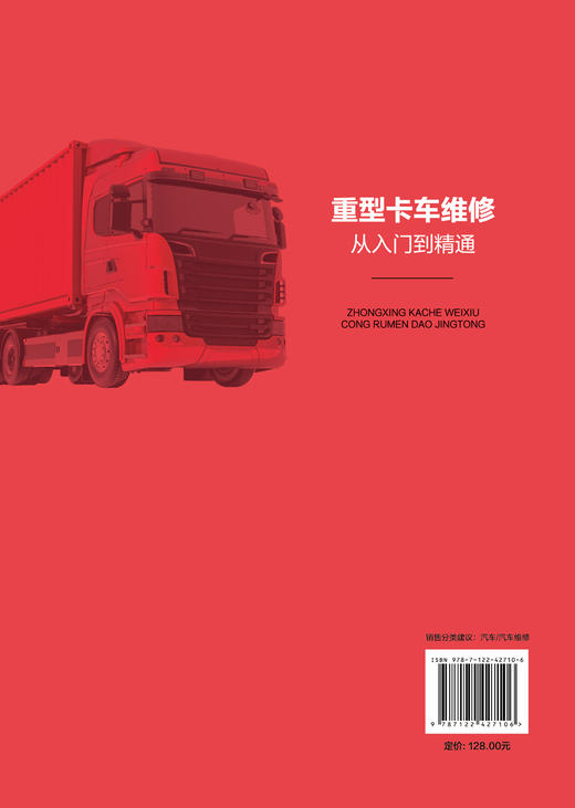 重型卡车维修从入门到精通 商品图1