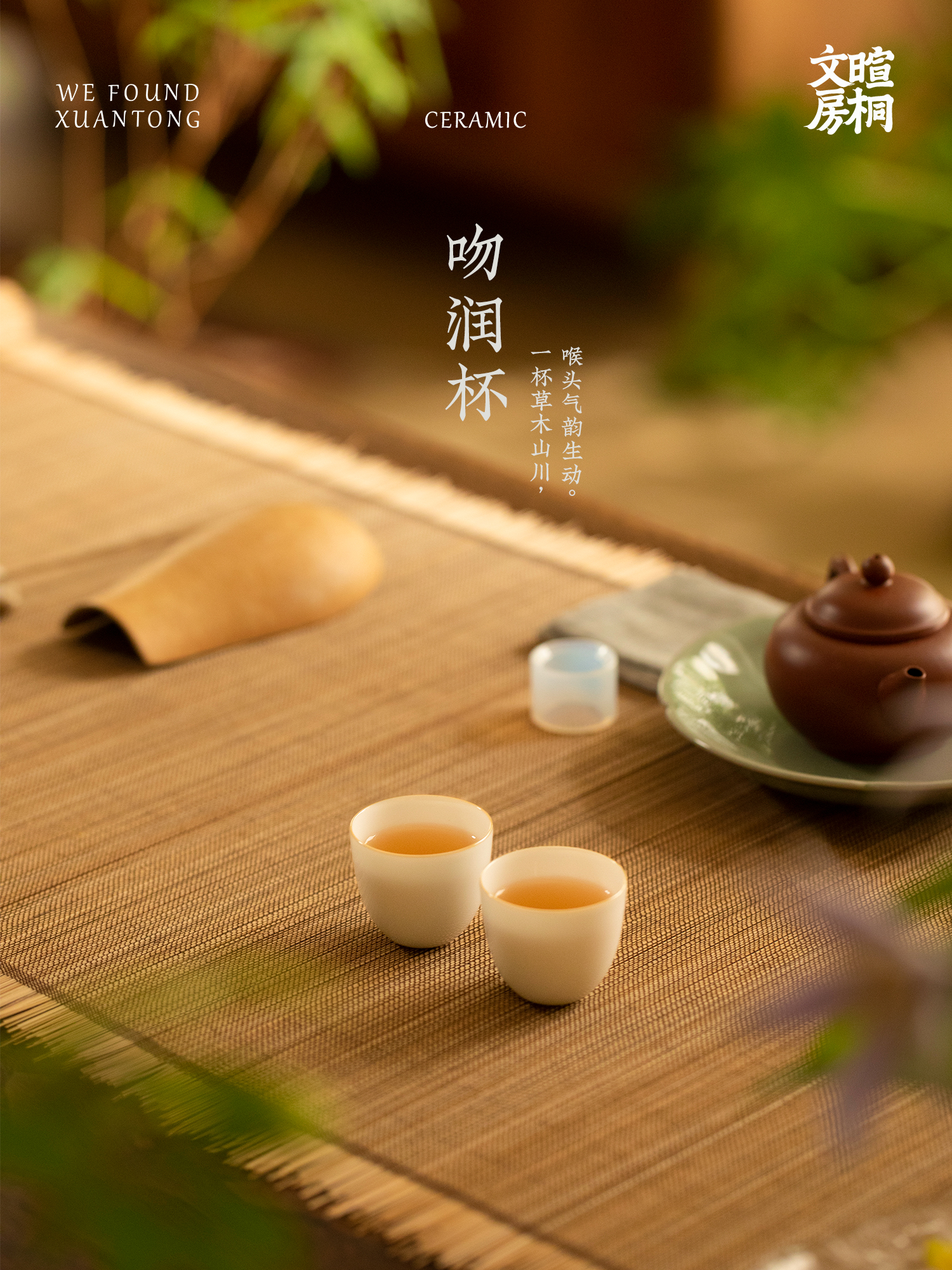 暄桐文房 问茶 吻润杯