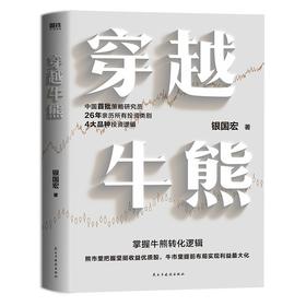 穿越牛熊 银国宏著