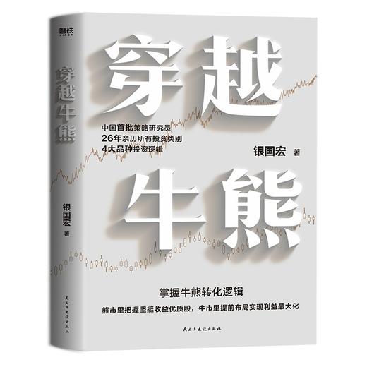 穿越牛熊 银国宏著 商品图0