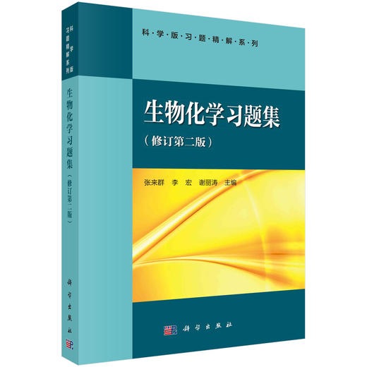 生物化学习题集（修订第二版）张来群 李宏 谢丽涛 商品图0