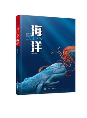 藏在书架里的百科知识--海洋