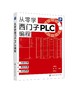 从零学西门子PLC编程 商品缩略图0