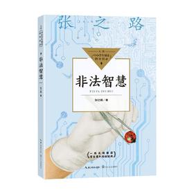 非法智慧 张之路 著 课外读物