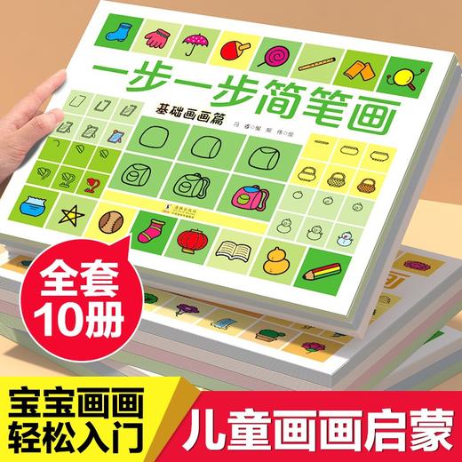 一步一步简笔画 全10册 商品图0