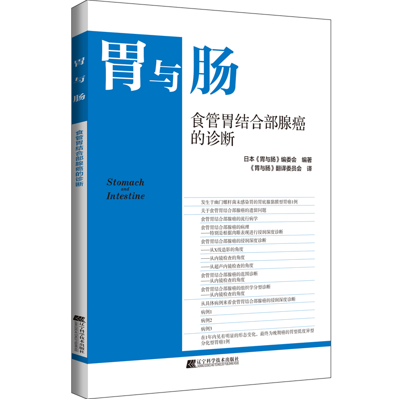 胃与肠系列图书《食管胃结合部腺癌的诊断》