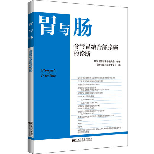胃与肠系列图书《食管胃结合部腺癌的诊断》 商品图0