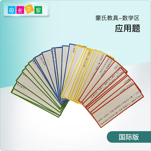 AMI教具 应用题 商品图0