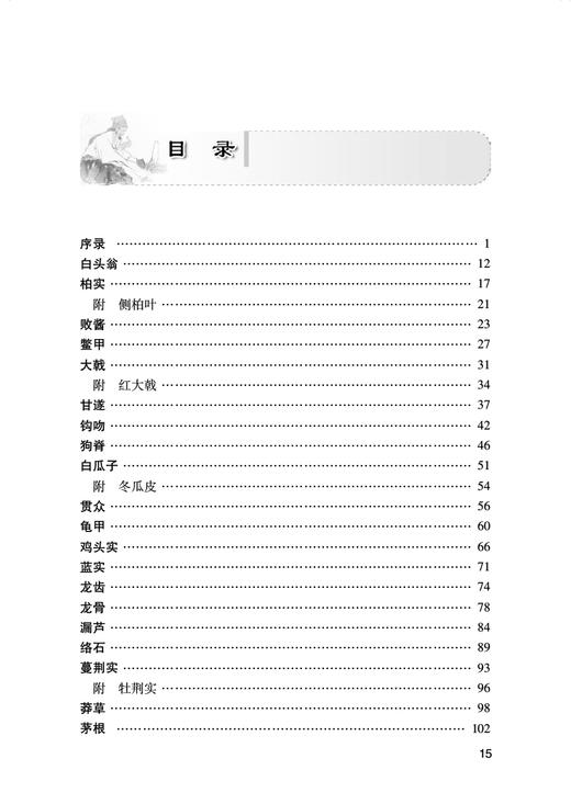 神农本草经药物解读 从形味性效到临床 陆6 祝之友主编 中医临床药学 中药品种临床性能功效解读 人民卫生出版社9787117343404 商品图3