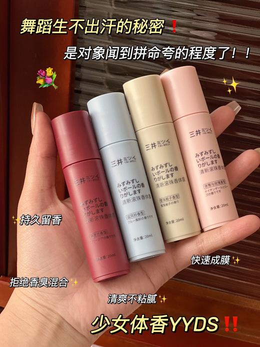 三井𝐓𝐑𝐈-𝐖𝐄𝐋𝐋清新滚珠香体露 商品图1