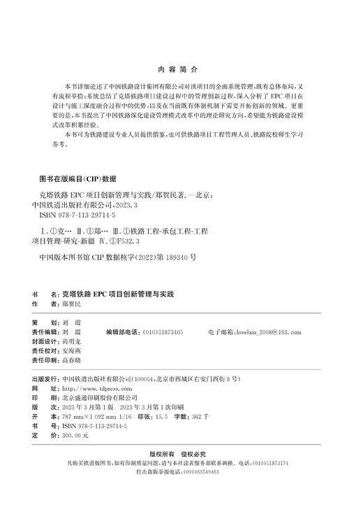 29714-5  克塔铁路EPC项目创新管理与实践 商品图1