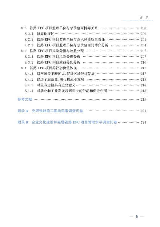 29714-5  克塔铁路EPC项目创新管理与实践 商品图6